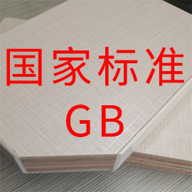 《地采暖用木質(zhì)地板》等6項人造板標準通過(guò)審查