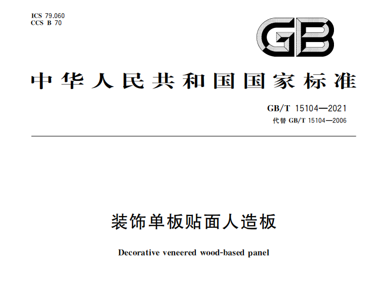 木板國家最新標準.png
