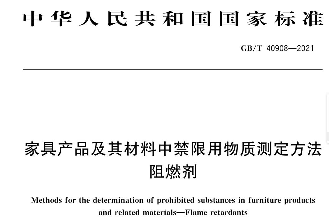 事關(guān)家具企業(yè)生存五個(gè)國標即將2022年5月1日開(kāi)始