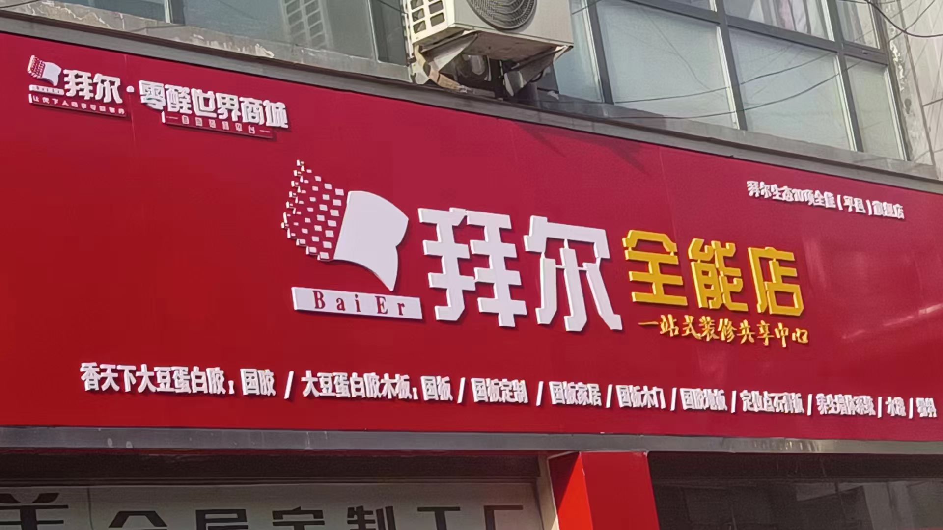 拜爾生態(tài)10項全能店正式入駐平邑